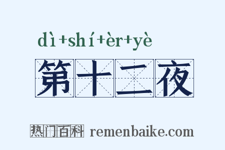 第十二夜是什么意思的图片